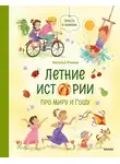 Наталья Ремиш - Летние истории про Миру и Гошу
