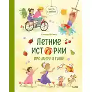 Постер книги Летние истории про Миру и Гошу
