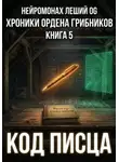 Нейромонах Леший OG - Хроники ордена грибников. Книга 5. Код писца