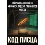Постер книги Хроники ордена грибников. Книга 5. Код писца