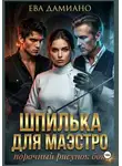 Ева Дамиано - Шпилька для Маэстро. Порочный рисунок боя
