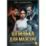 Постер книги Шпилька для Маэстро. Порочный рисунок боя