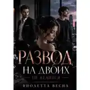 Постер книги Развод на двоих не делится