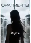 Мари О - Фрагменты