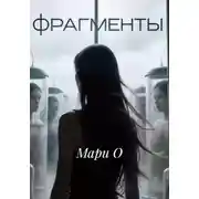 Постер книги Фрагменты