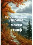 Наталья Патрацкая - Лирика макси строф