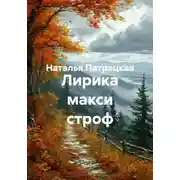 Постер книги Лирика макси строф