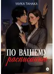 Мика Танака - По вашему расписанию