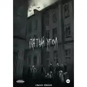 Постер книги Пятый угол