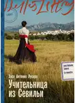 Хосе Антонио Лусеро - Учительница из Севильи