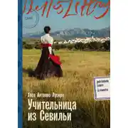 Постер книги Учительница из Севильи