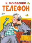 Корней Чуковский - Телефон