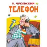 Постер книги Телефон