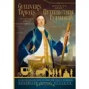 Постер книги Gulliver’s Travels / Путешествия Гулливера
