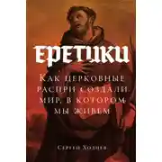 Постер книги Еретики: Как церковные распри создали мир, в котором мы живем