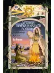 Яся Морозова - Древняя магия народов России. Традиции, обряды и ритуалы