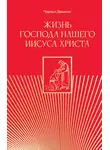 Чарльз Диккенс - Жизнь Господа нашего Иисуса Христа