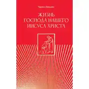 Постер книги Жизнь Господа нашего Иисуса Христа