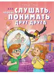 Наталья Ремиш - Как слушать, чтобы понимать друг друга. 7 историй про Ваню и Майю