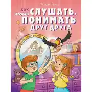 Постер книги Как слушать, чтобы понимать друг друга. 7 историй про Ваню и Майю