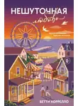 Бетти Коррелло - Нешуточная любовь