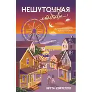 Постер книги Нешуточная любовь