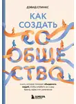 Дэвид Спинкс - Как создать сообщество. Книга, которая поможет объединить людей, чтобы влюбить их в ваш бренд, идею или увлечение