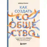 Постер книги Как создать сообщество. Книга, которая поможет объединить людей, чтобы влюбить их в ваш бренд, идею или увлечение
