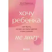 Постер книги Хочу ребенка не могу. Как быть, когда не получается стать мамой