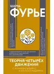 Шарль Фурье - Теория четырех движений