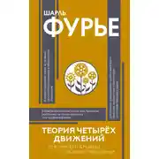 Постер книги Теория четырех движений