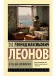 Леонид Леонов - Evgenia Ivanovna