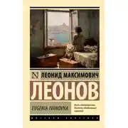 Постер книги Evgenia Ivanovna