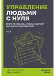 Оксана Фаст - Управление людьми с нуля. Всего 10 навыков, которые сделают вас крутым руководителем