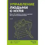 Постер книги Управление людьми с нуля. Всего 10 навыков, которые сделают вас крутым руководителем