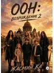 Жасмин Ка - ООН: Возрождение 2