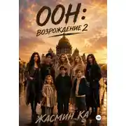 Постер книги ООН: Возрождение 2
