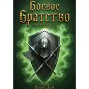 Постер книги Боевое Братство. Мертвый Легион