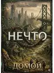 Елена Раитина - Нечто 3: Домой