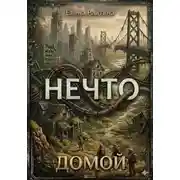 Постер книги Нечто 3: Домой