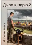 Дмитрий Леонидович - Дыра к морю 2