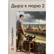 Постер книги Дыра к морю 2