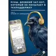 Постер книги Руны. Древний чат-бот, который не посылает в техподдержку. Том 2. Второй атт (Хеймдалля)