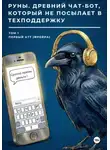 Алеся Вербицкая - Руны. Древний чат-бот, который не посылает в техподдержку. Том 1 Первый атт (Фрейра)