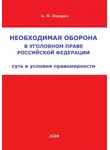 Александр Окишев - Необходимая оборона в уголовном праве Российской Федерации