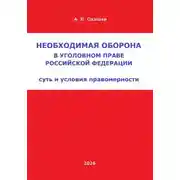 Постер книги Необходимая оборона в уголовном праве Российской Федерации