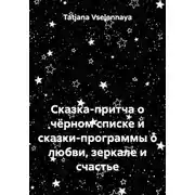 Постер книги Сказка-притча о чёрном списке и сказки-программы о любви, зеркале и счастье