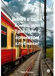 Инна Юлусова - Билет в один конец, или Трагедия с ароматом клубники!