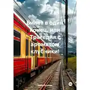 Постер книги Билет в один конец, или Трагедия с ароматом клубники!