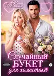 Риша Вольная - Случайный букет для холостяка